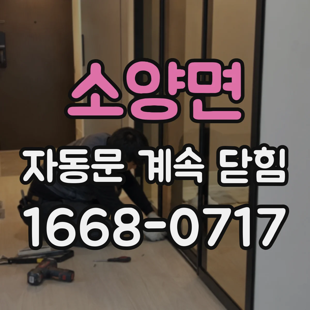 소양면 자동문 계속 닫힘