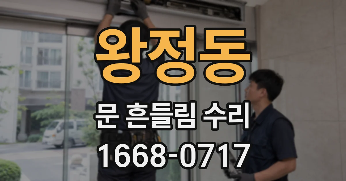 왕정동 문 흔들림 수리