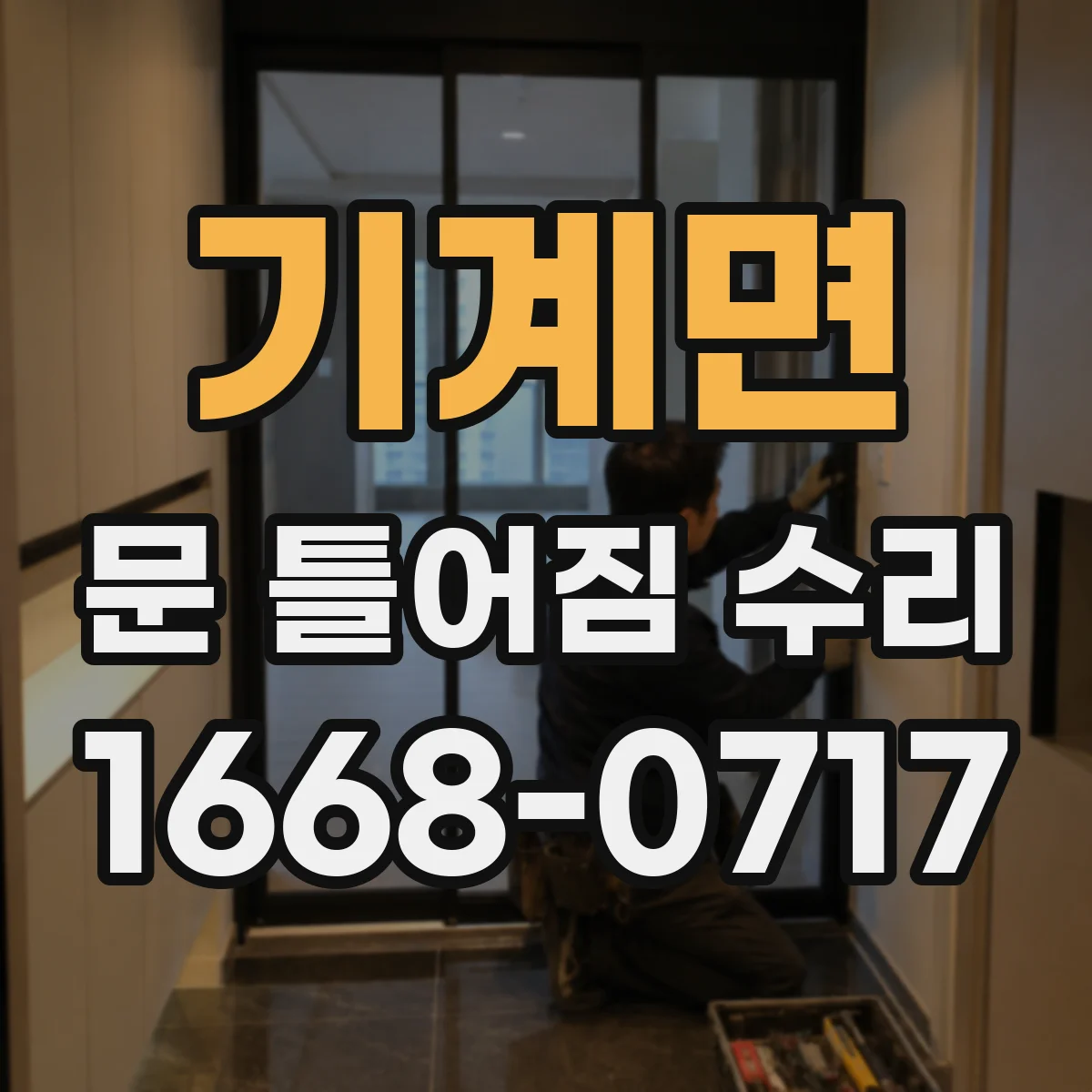 기계면 문 틀어짐 수리