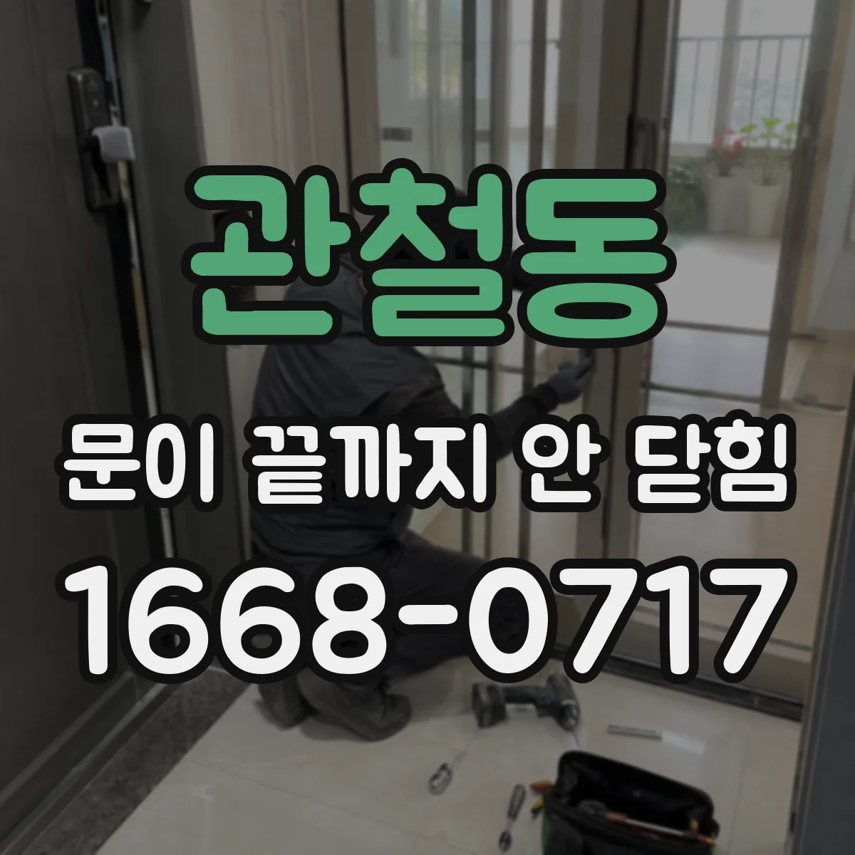관철동 문이 끝까지 안 닫힘