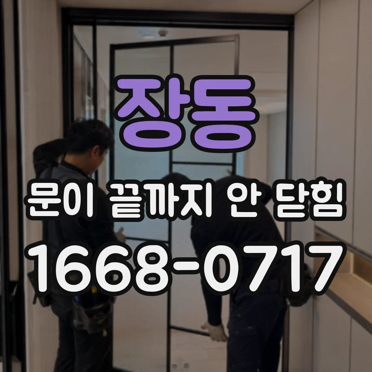 장동 문이 끝까지 안 닫힘