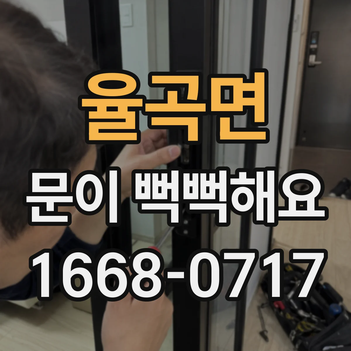 율곡면 문이 뻑뻑해요