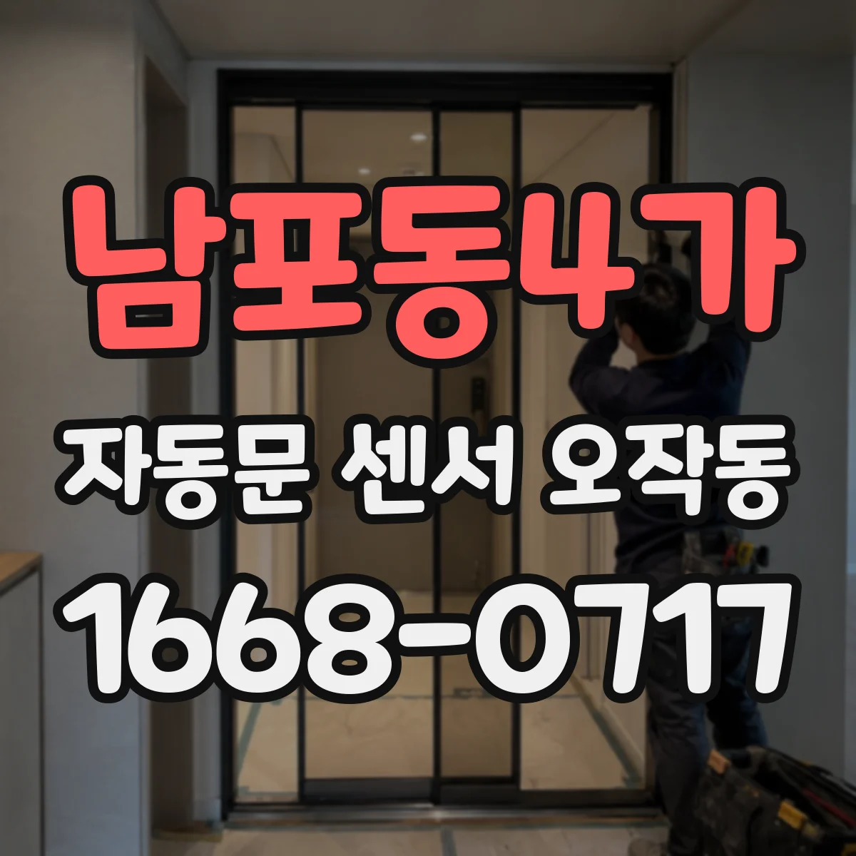 남포동4가 자동문 센서 오작동