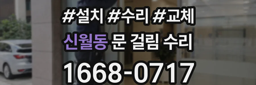 신월동 문 걸림 수리