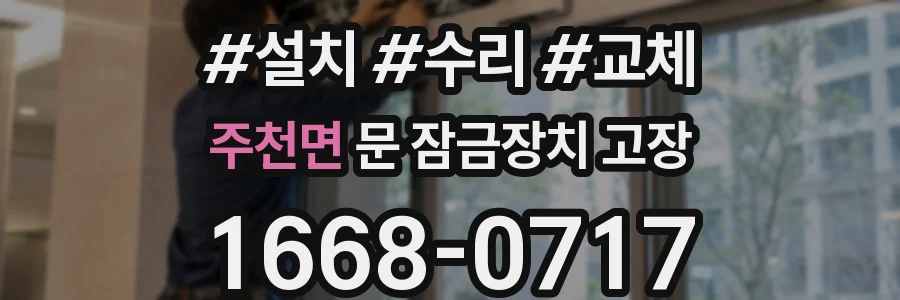 주천면 문 잠금장치 고장