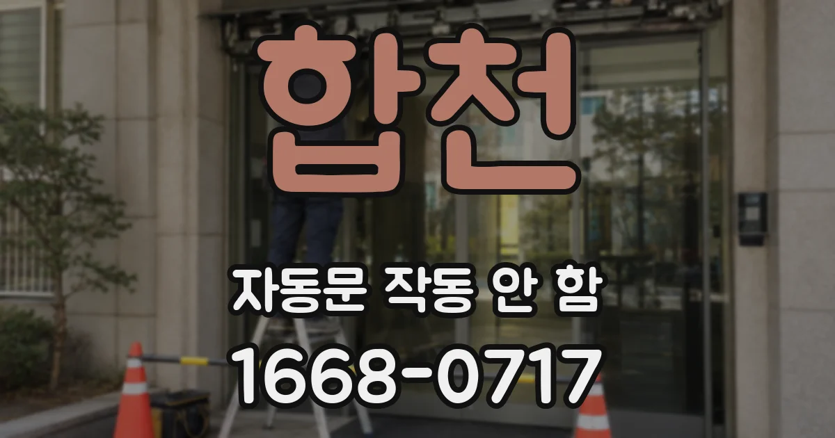 합천 자동문 작동 안 함