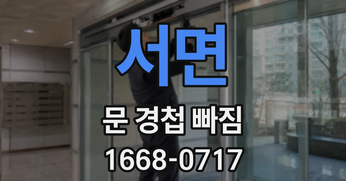 서면 문 경첩 빠짐