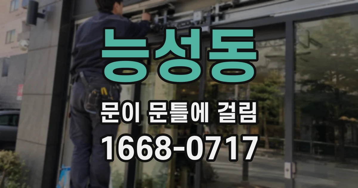 능성동 문이 문틀에 걸림