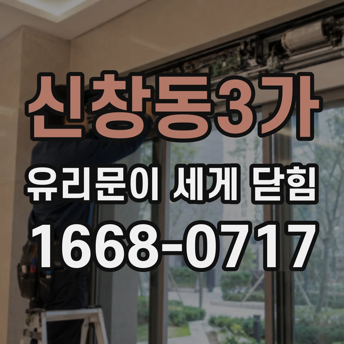 신창동3가 유리문이 세게 닫힘
