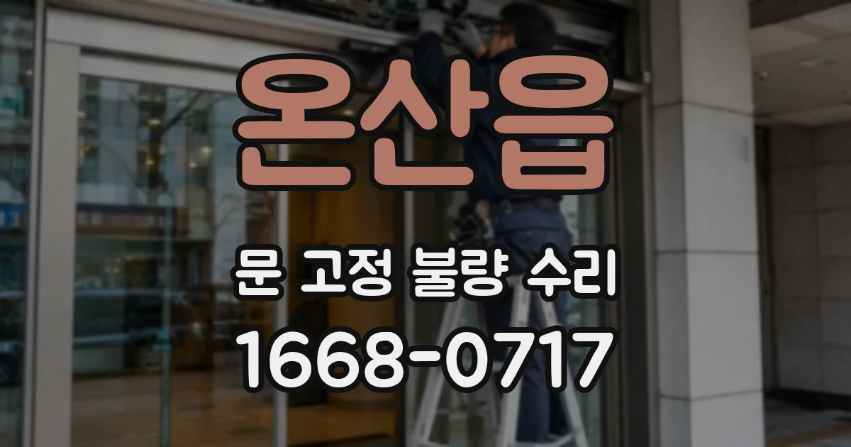온산읍 문 고정 불량 수리