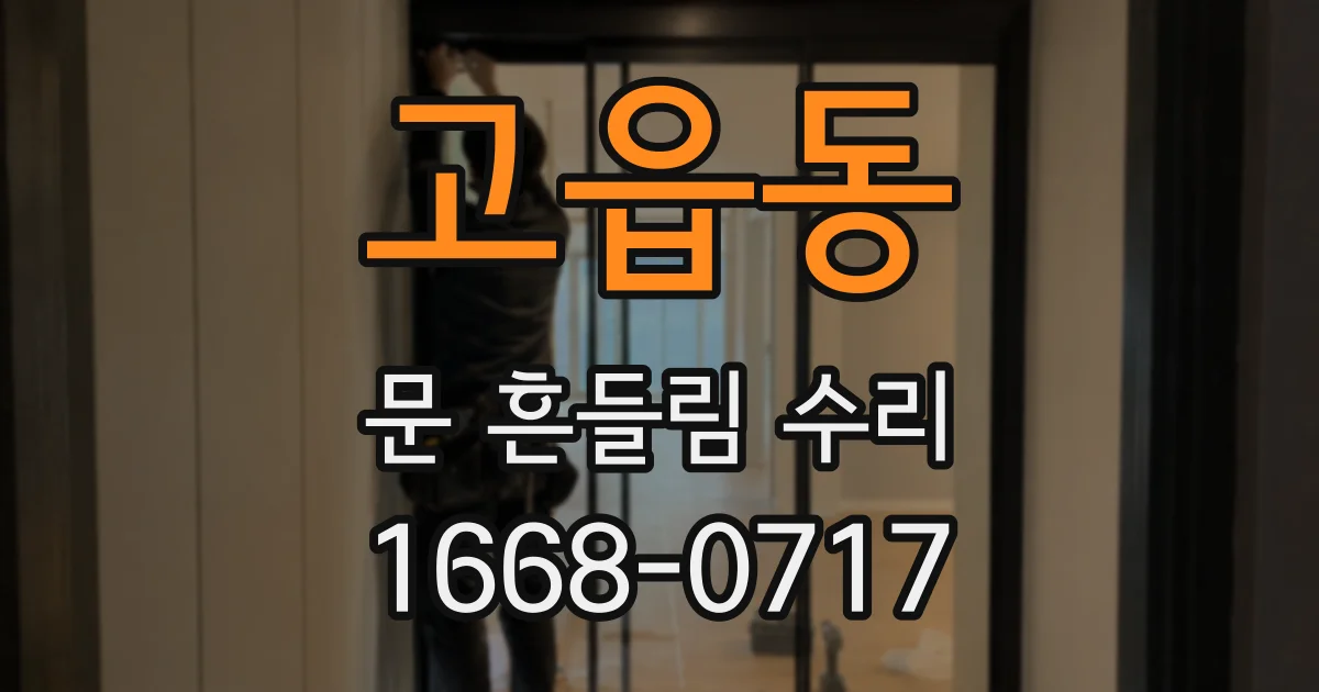 고읍동 문 흔들림 수리