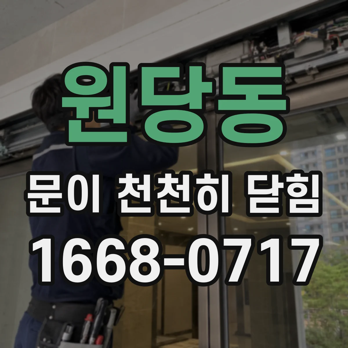 원당동 문이 천천히 닫힘