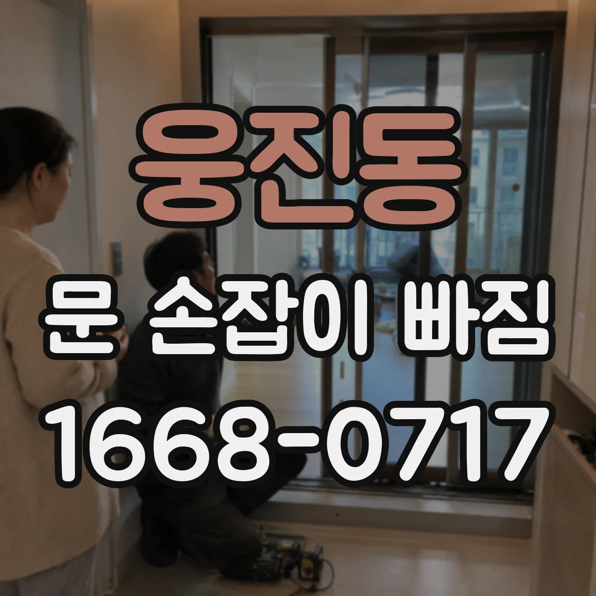 웅진동 문 손잡이 빠짐