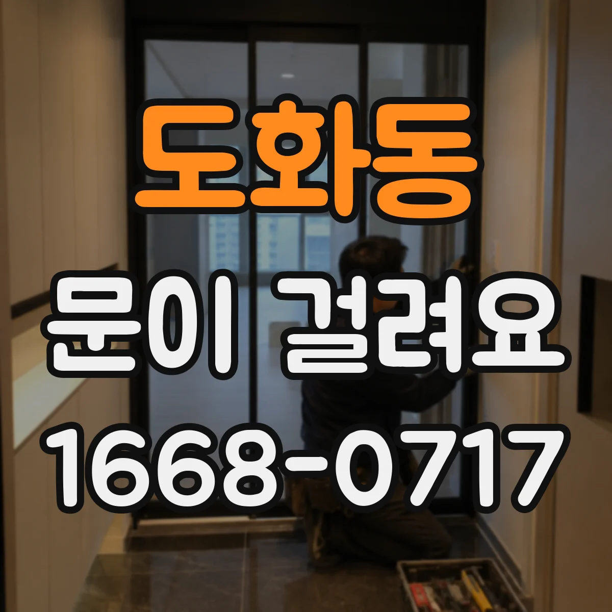 도화동 문이 걸려요 경첩 높이 틀어져 잠금이 걸리는 현상 정리
