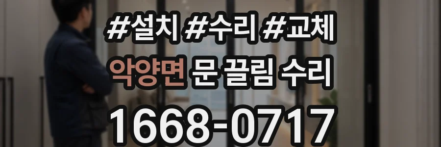 악양면 문 끌림 수리