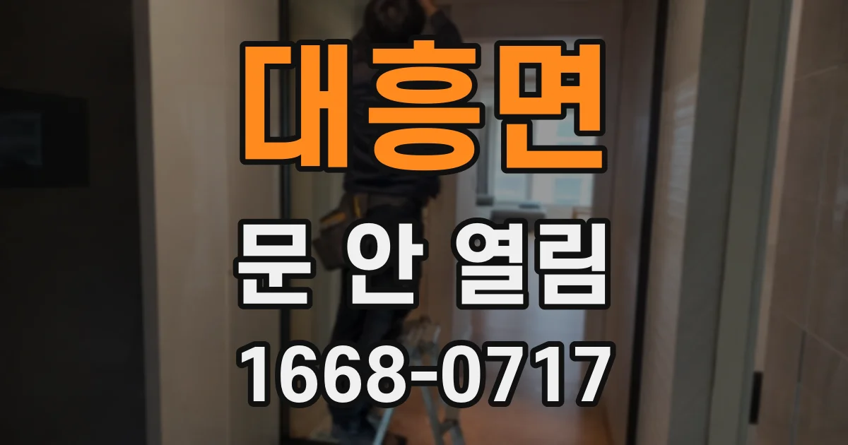 대흥면 문 안 열림
