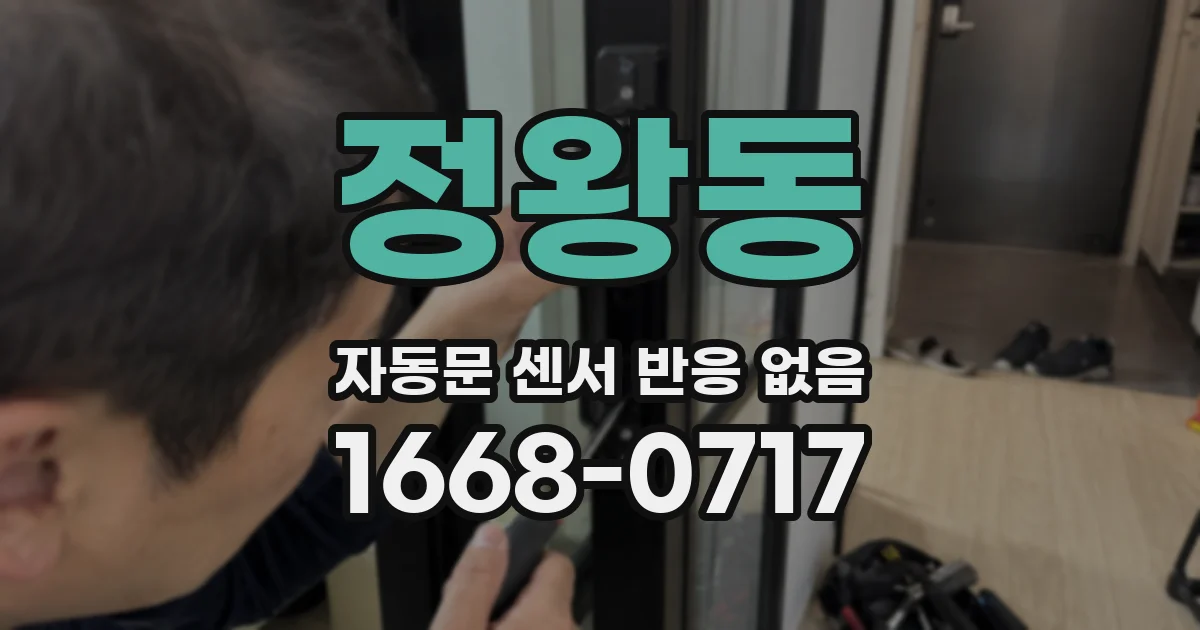 정왕동 자동문 센서 반응 없음
