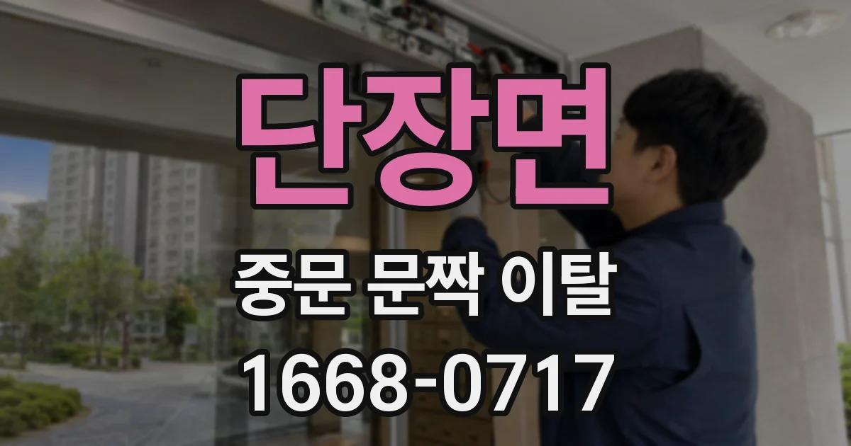 단장면 중문 문짝 이탈