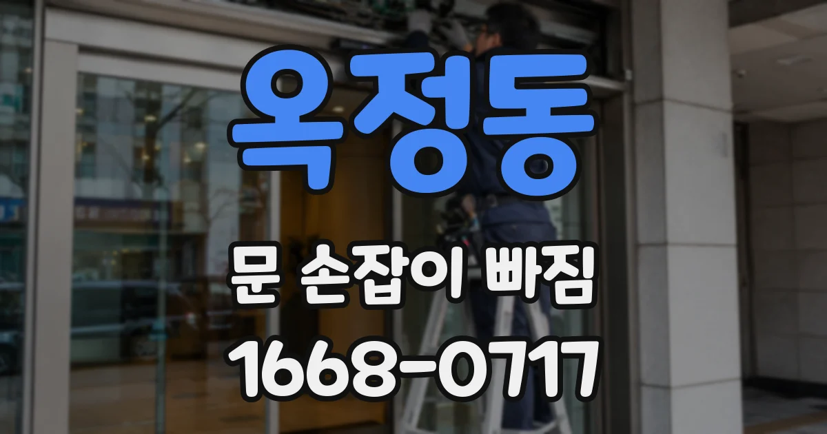 옥정동 문 손잡이 빠짐