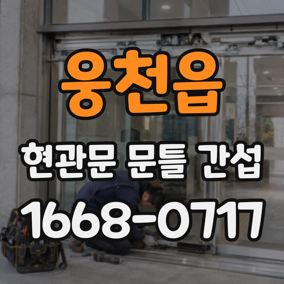 웅천읍 현관문 문틀 간섭