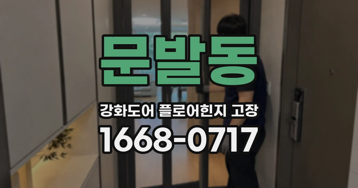 문발동 강화도어 플로어힌지 고장