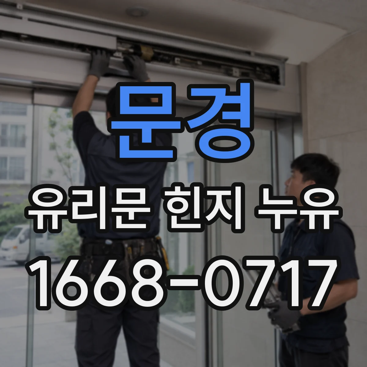 문경 유리문 힌지 누유
