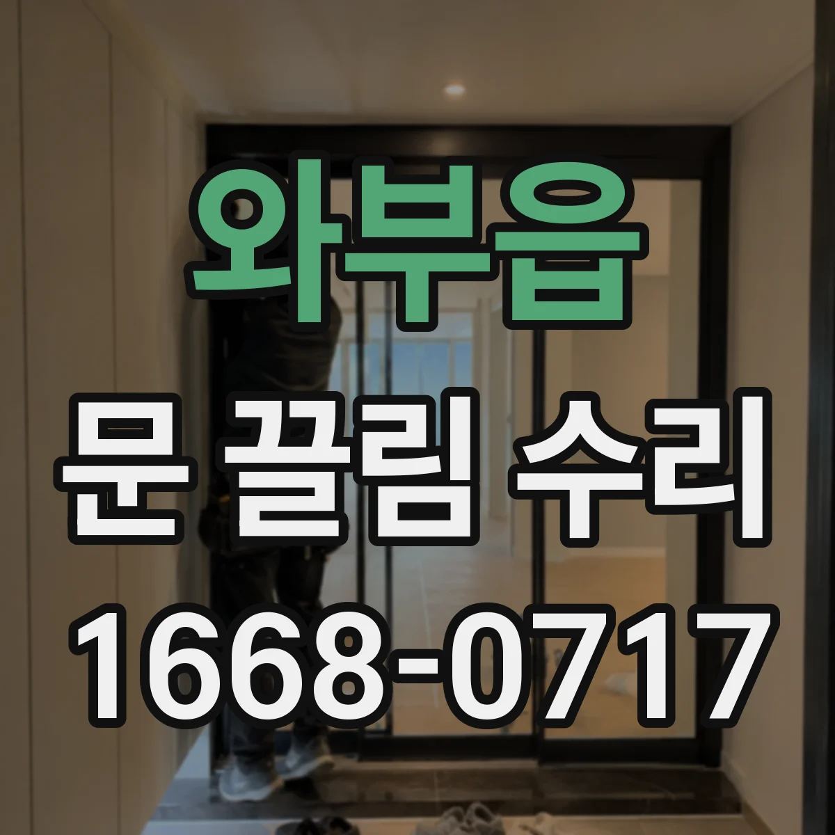 와부읍 문 끌림 수리