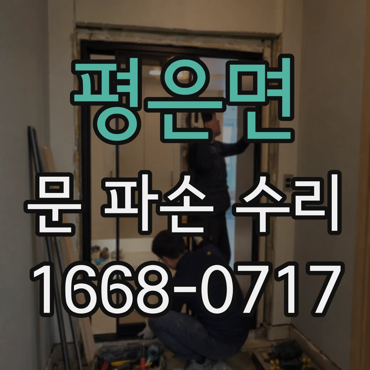 평은면 문 파손 수리