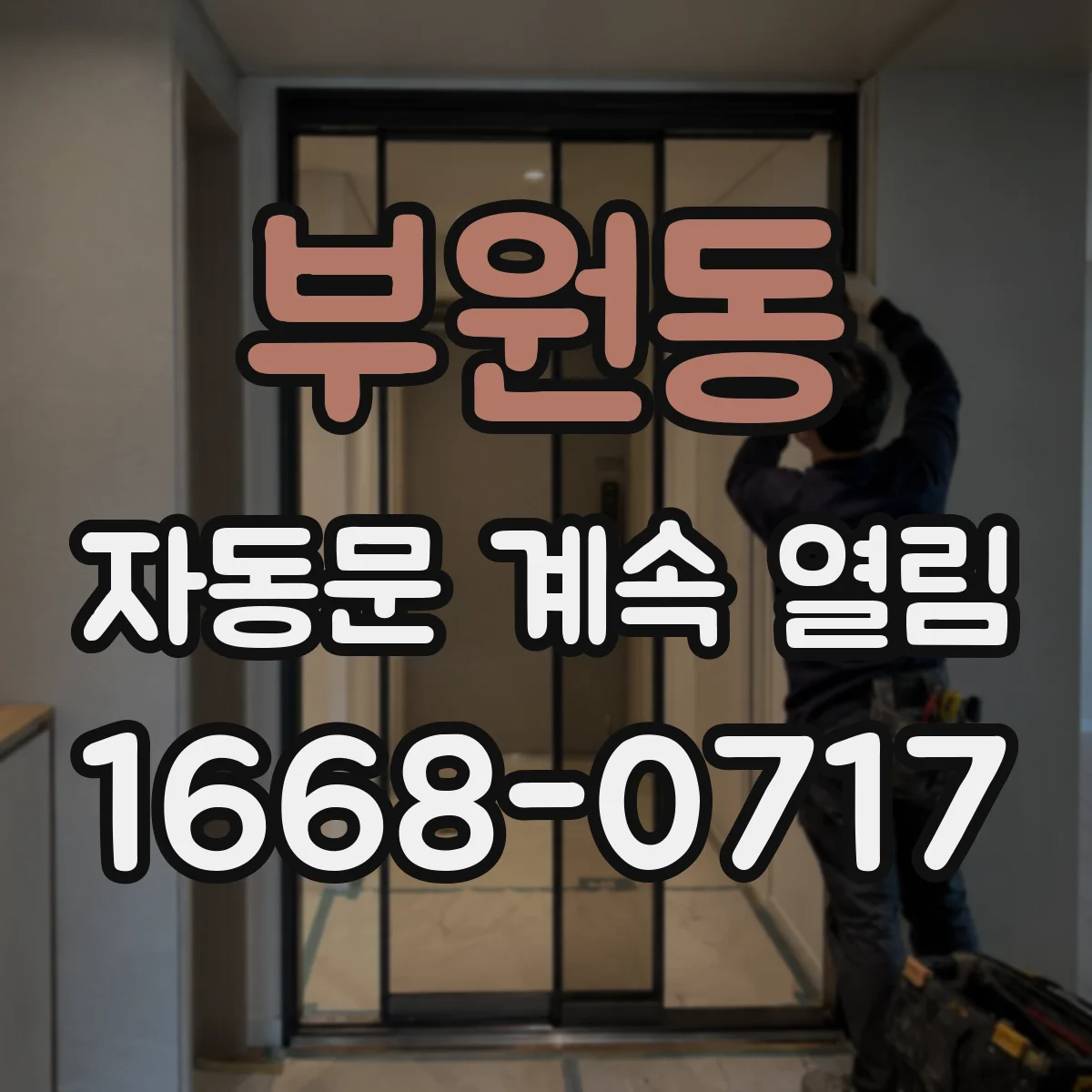 부원동 자동문 계속 열림