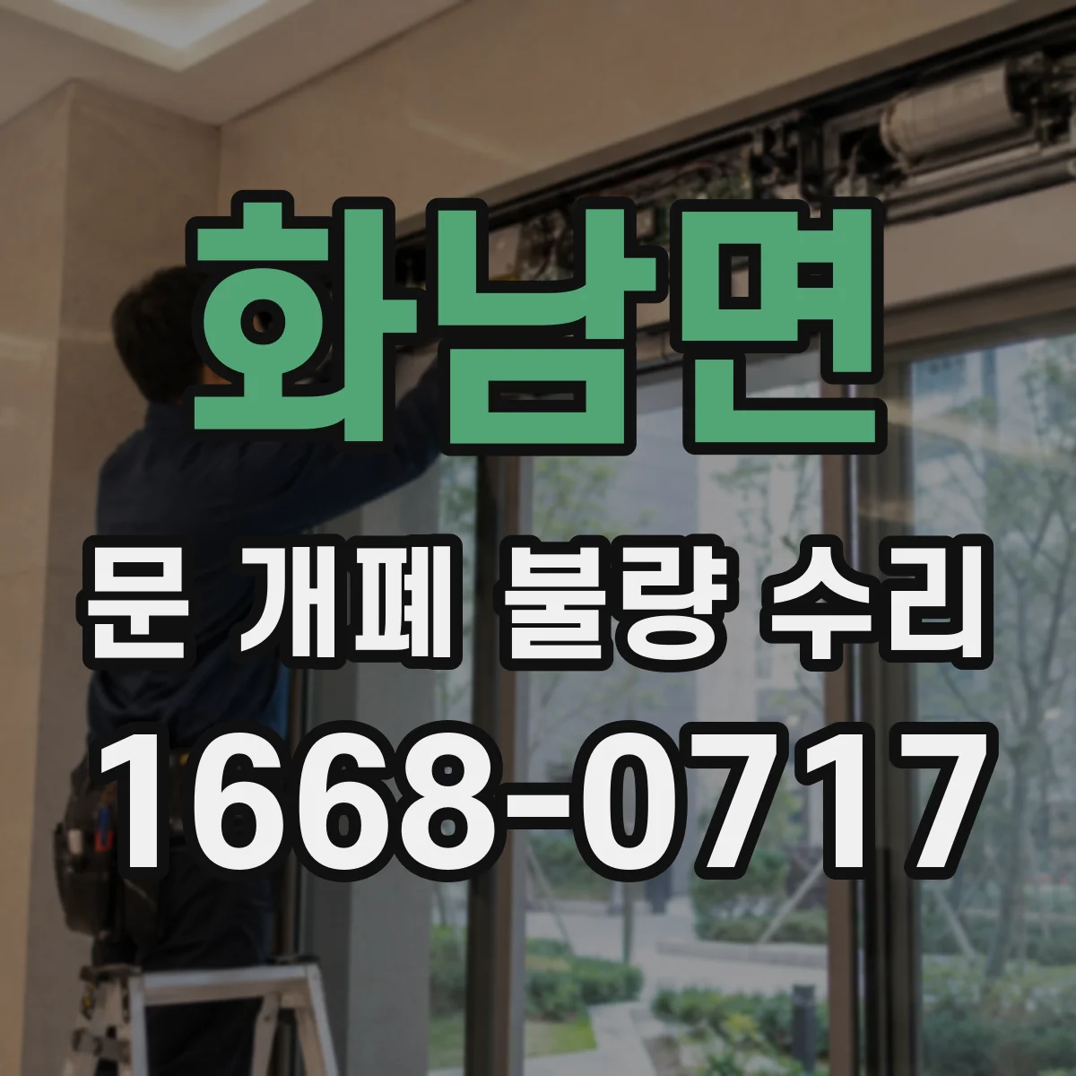 화남면 문 개폐 불량 수리