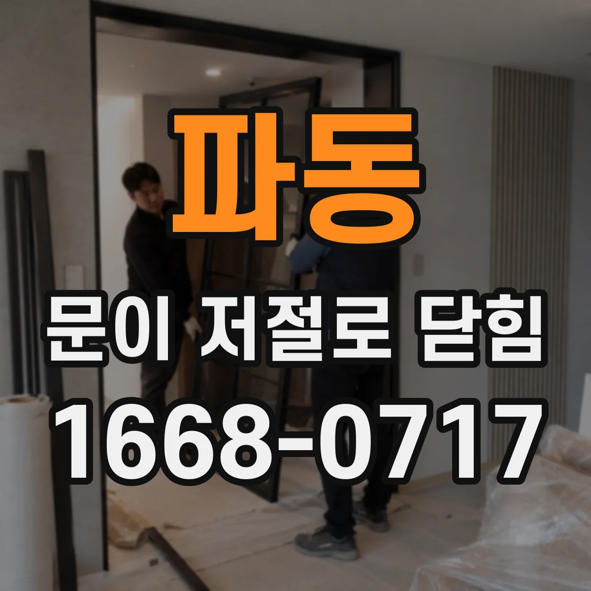 파동 문이 저절로 닫힘