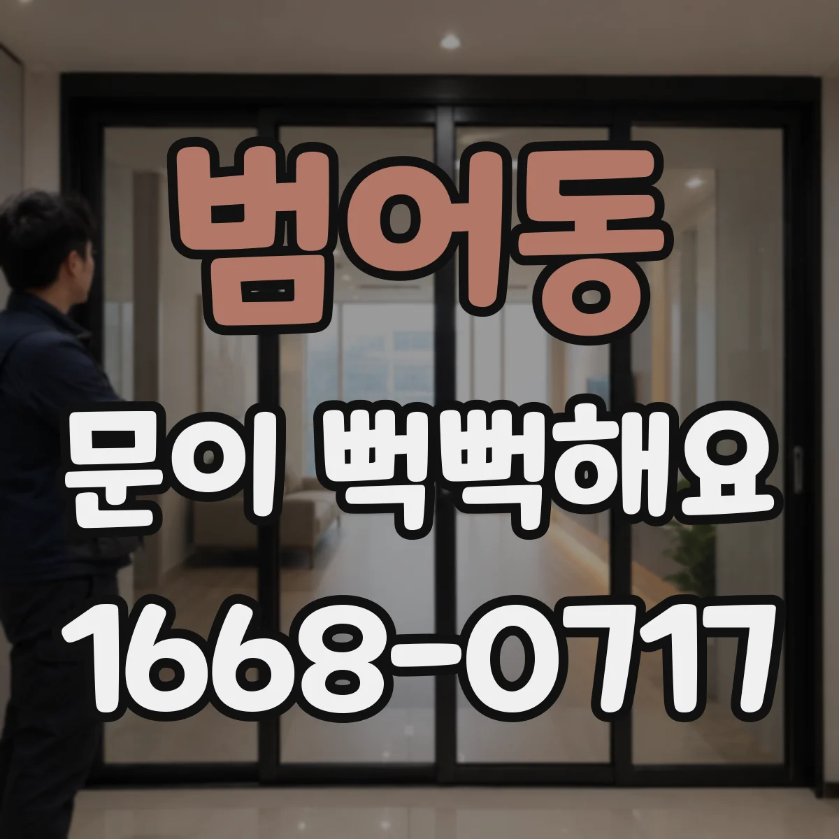 범어동 문이 뻑뻑해요