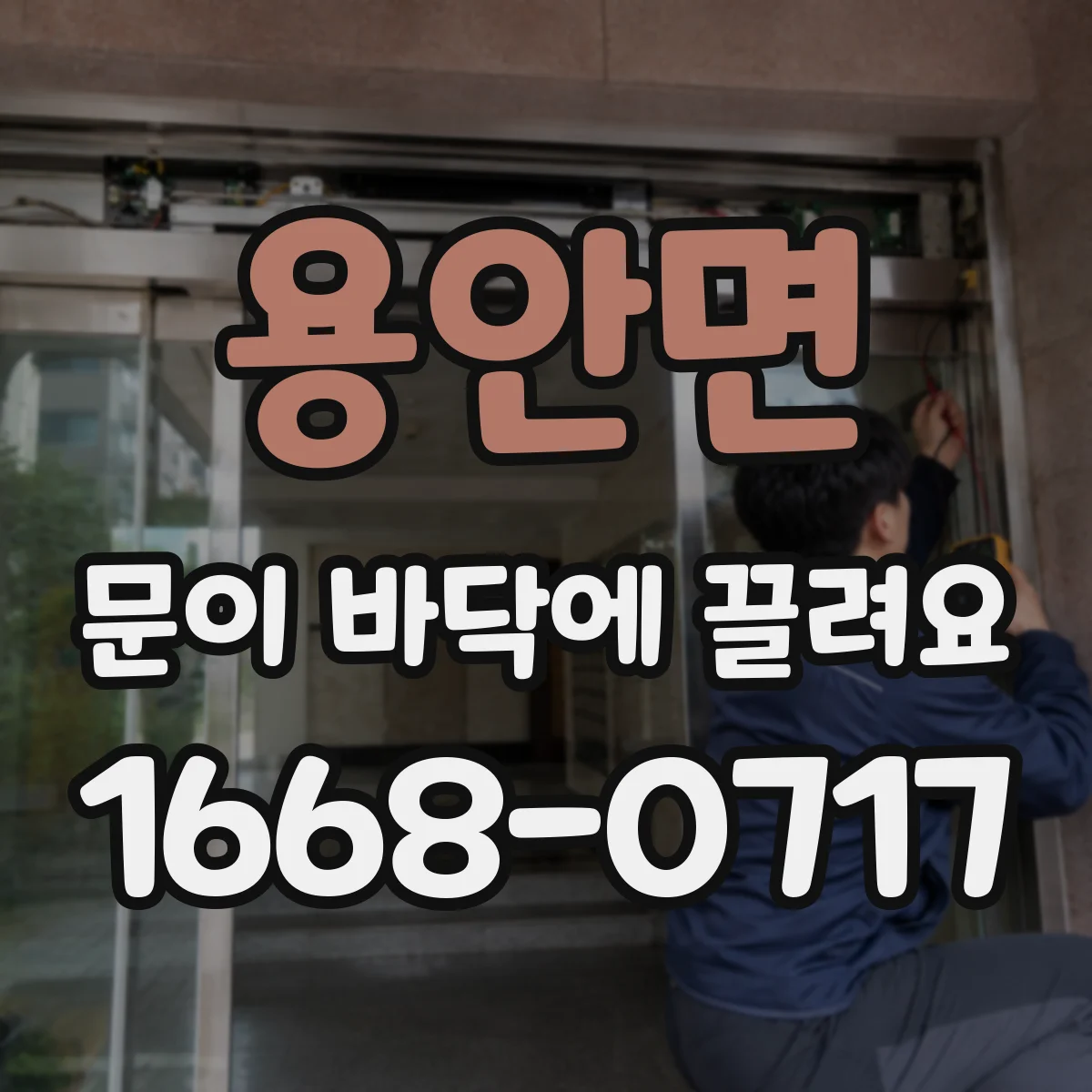 용안면 문이 바닥에 끌려요