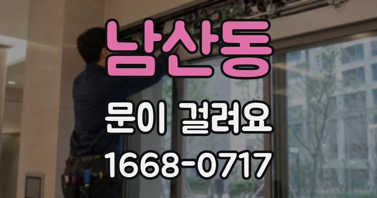 남산동 문이 걸려요