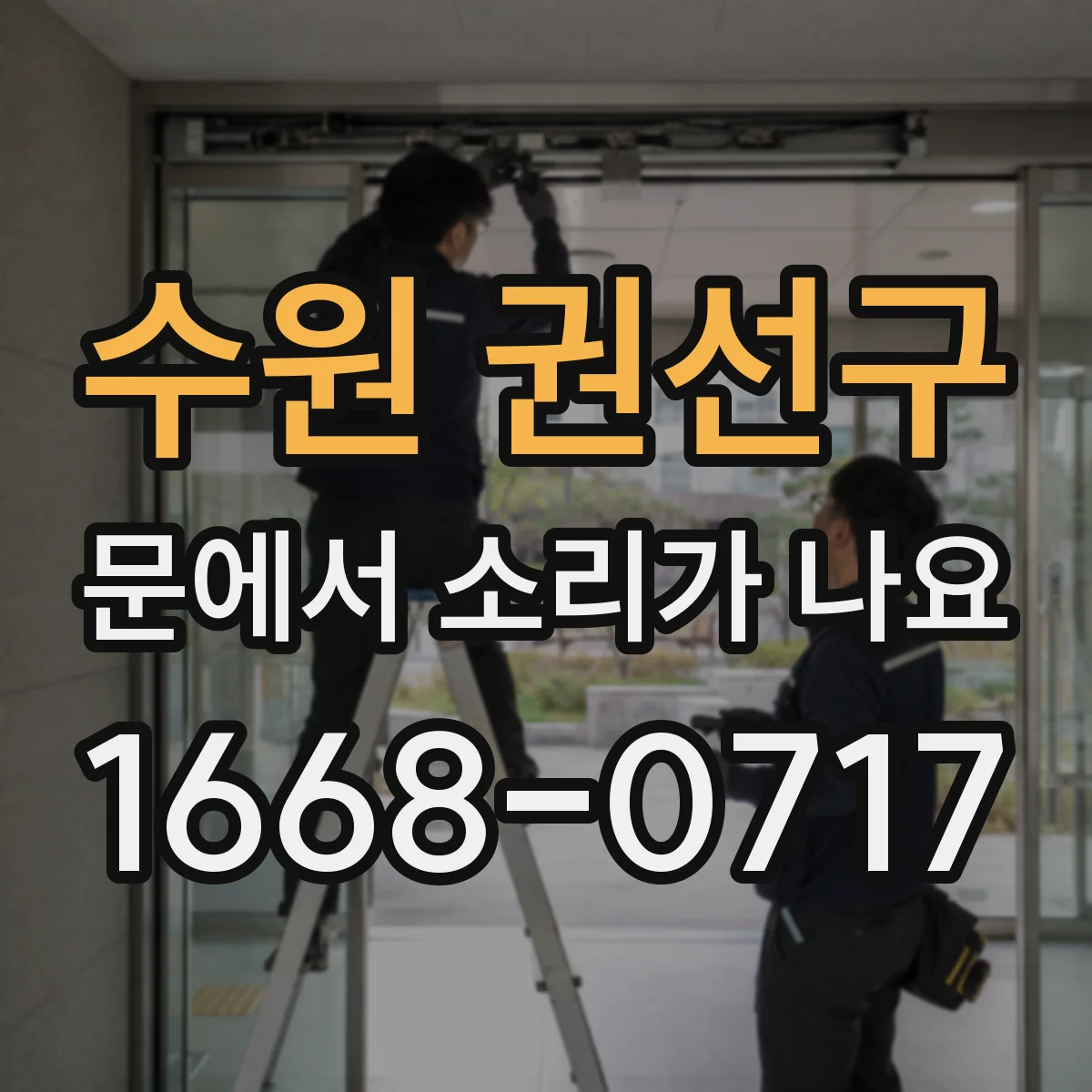 수원 권선구 문에서 소리가 나요 바닥과 간격이 줄어드는 긁는 소리