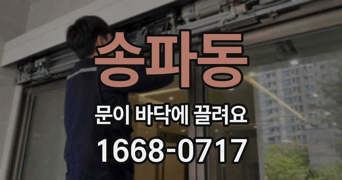 송파동 문이 바닥에 끌려요