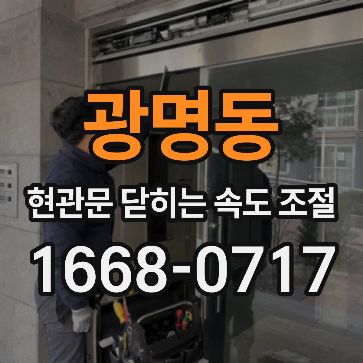 광명동 현관문 닫히는 속도 조절