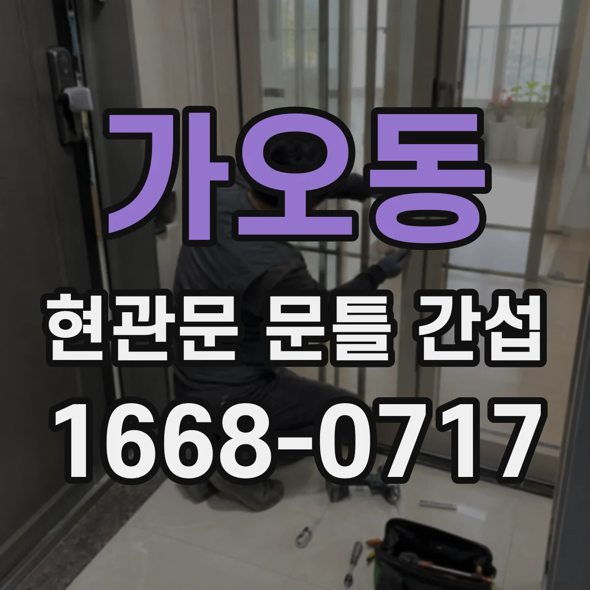 가오동 현관문 문틀 간섭