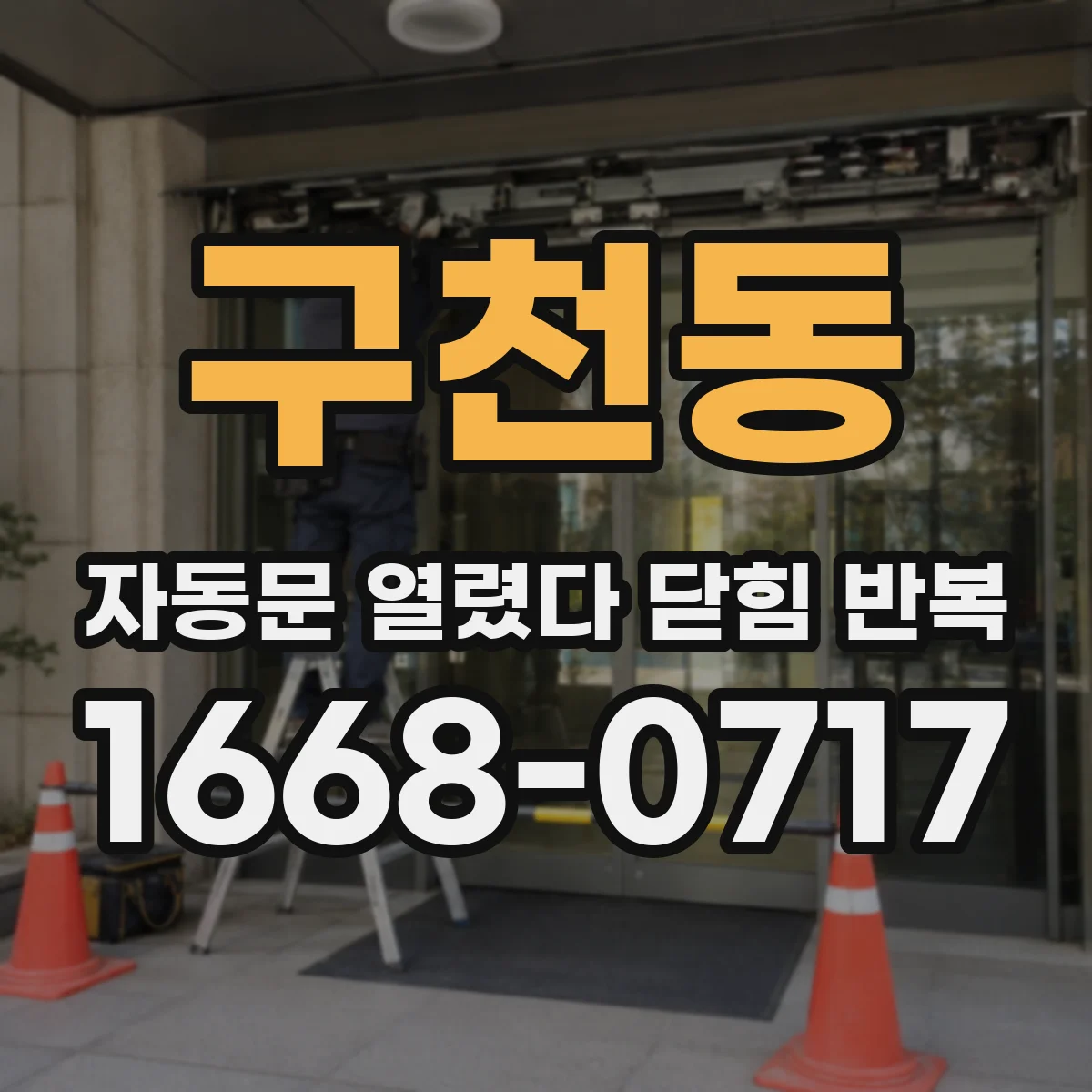 구천동 자동문 열렸다 닫힘 반복 증상은 문이 열렸다가 바로 다시 닫히거나, 멈춘 뒤 다시 작동하는 식으로 나타납니다.