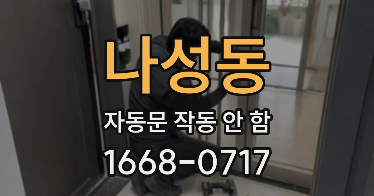 나성동 자동문 작동 안 함
