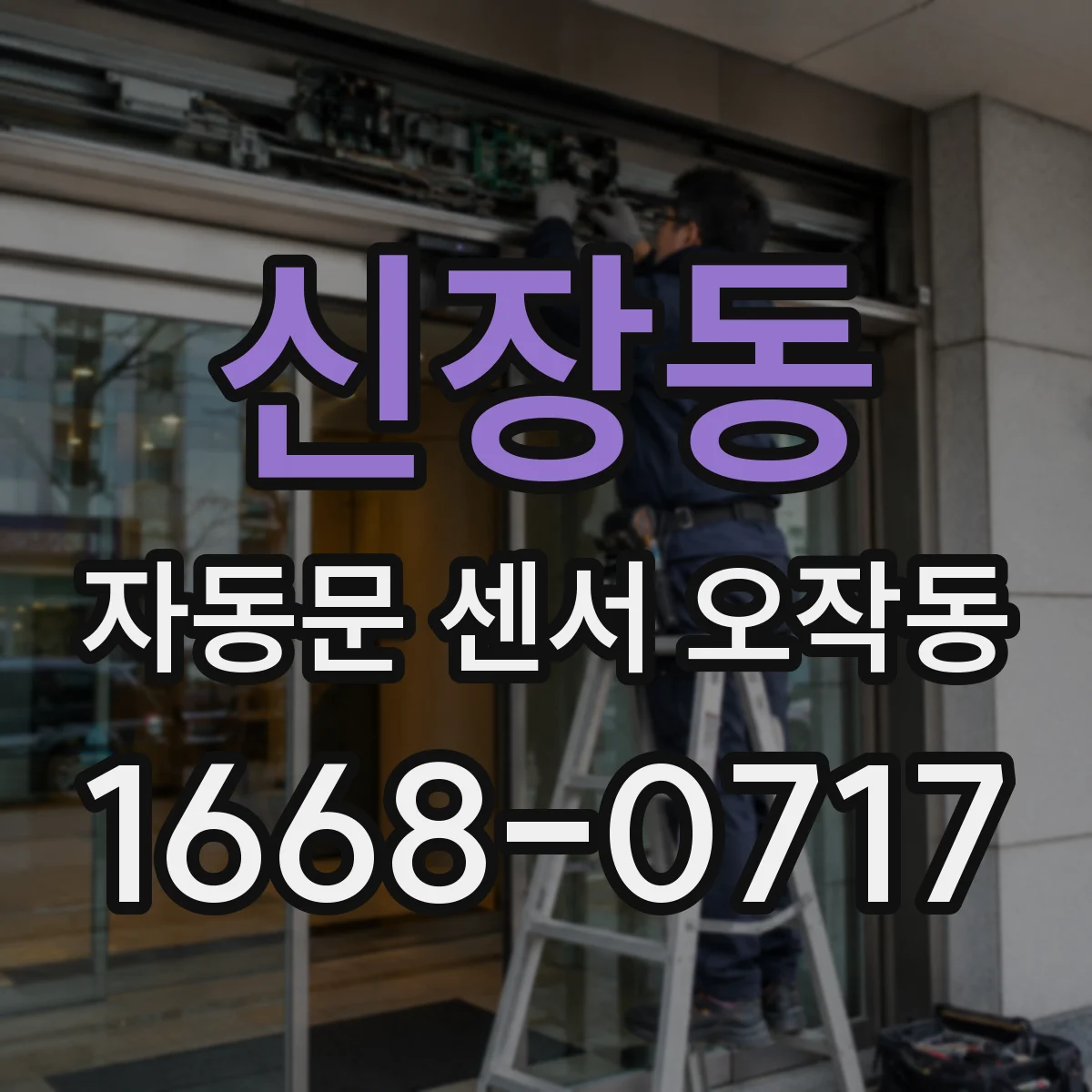 신장동 자동문 센서 오작동