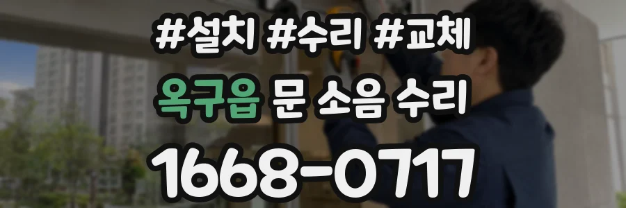 옥구읍 문 소음 수리