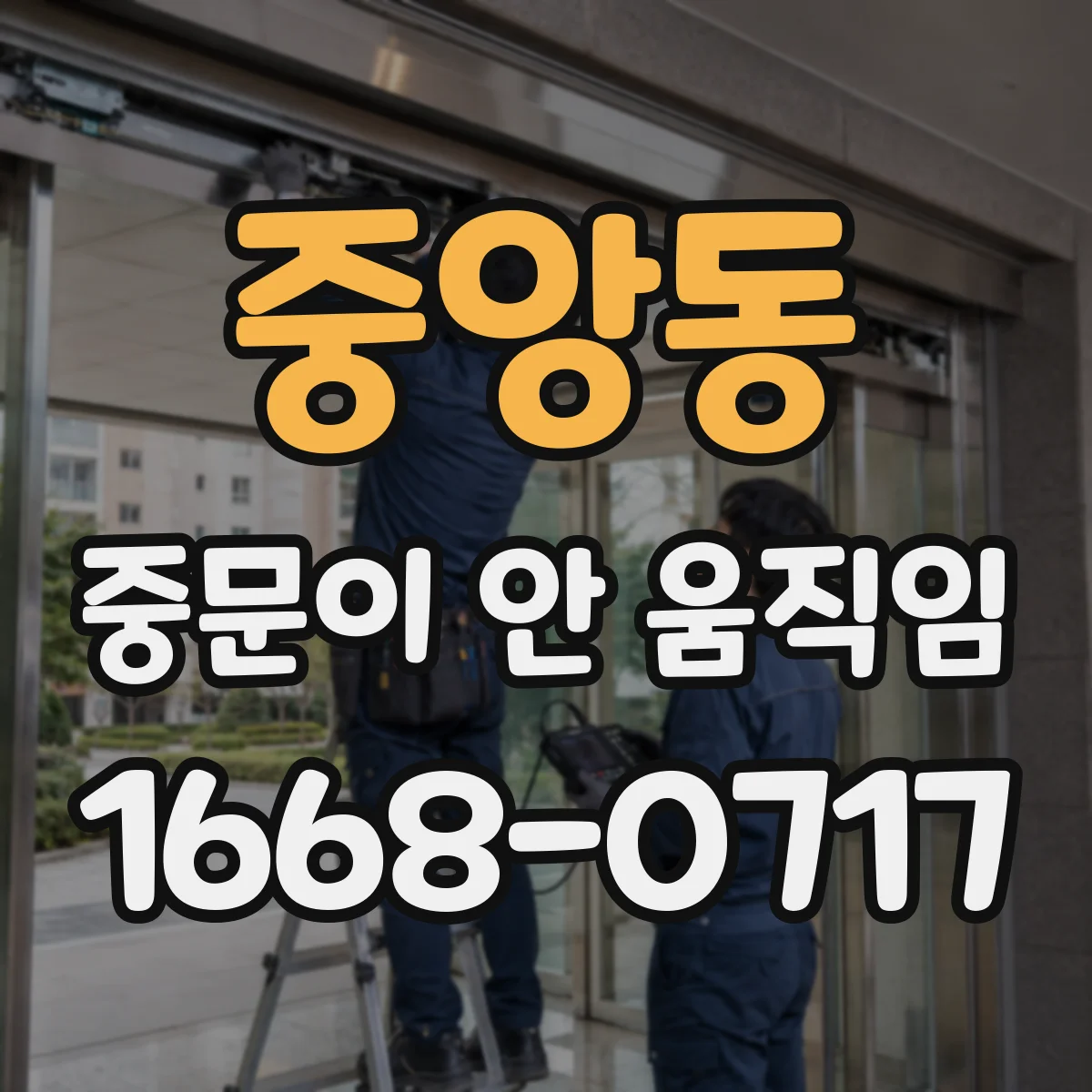 중앙동 중문이 안 움직임