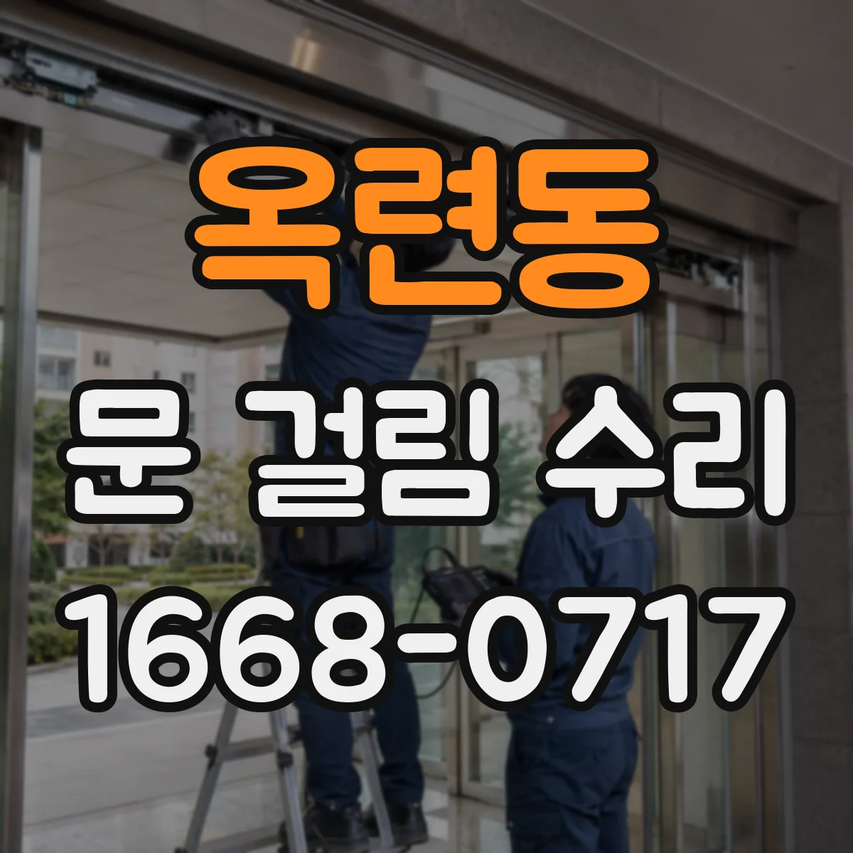 옥련동 문 걸림 수리