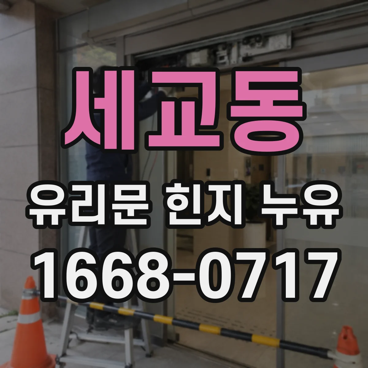 세교동 유리문 힌지 누유