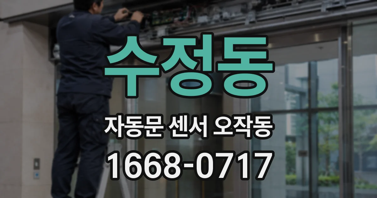 수정동 자동문 센서 오작동