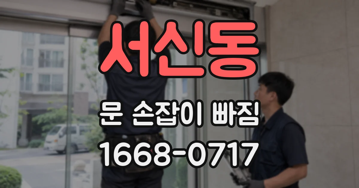 서신동 문 손잡이 빠짐