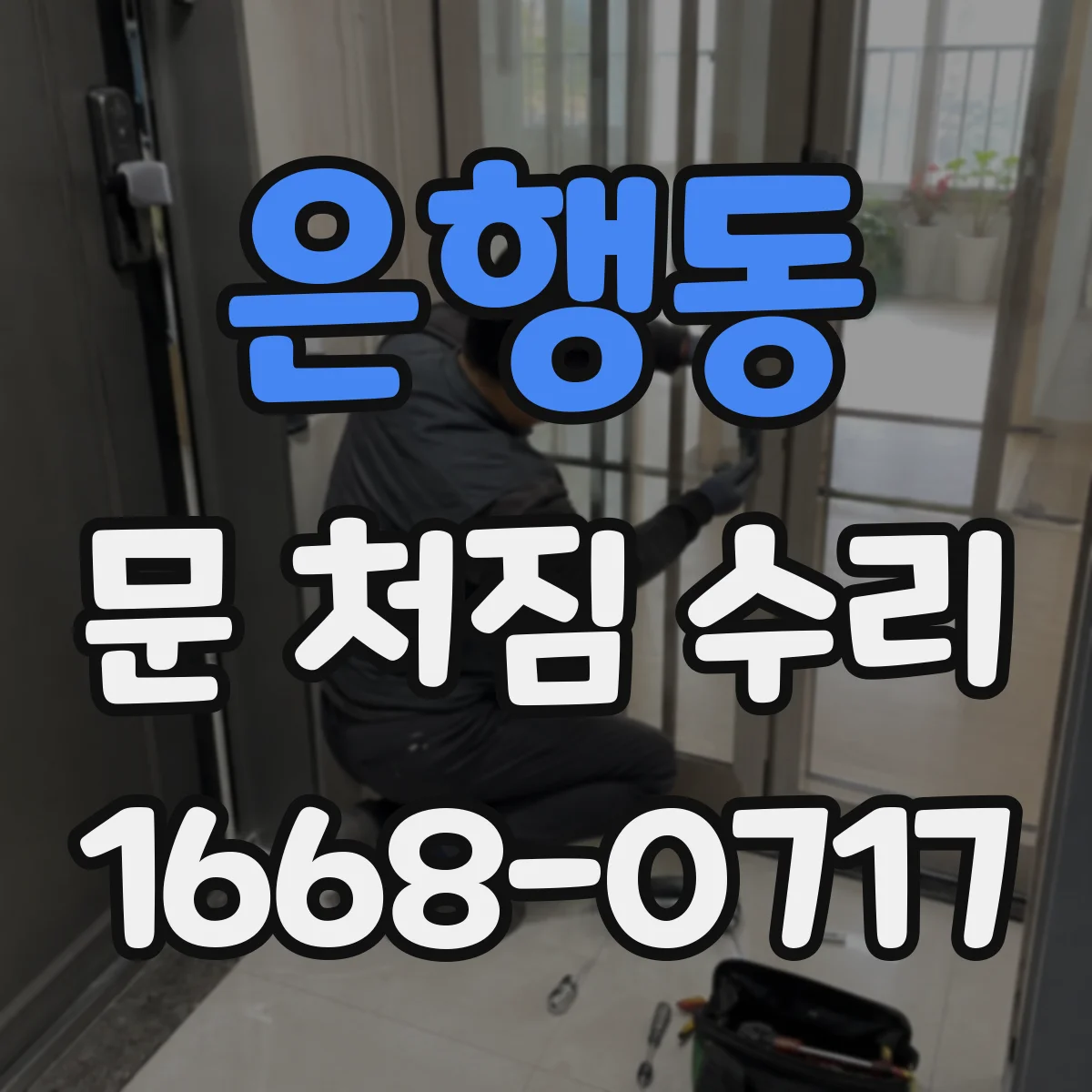 은행동 문 처짐 수리