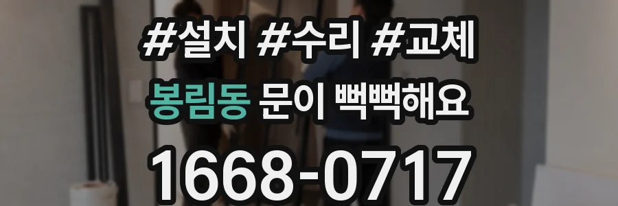봉림동 문이 뻑뻑해요