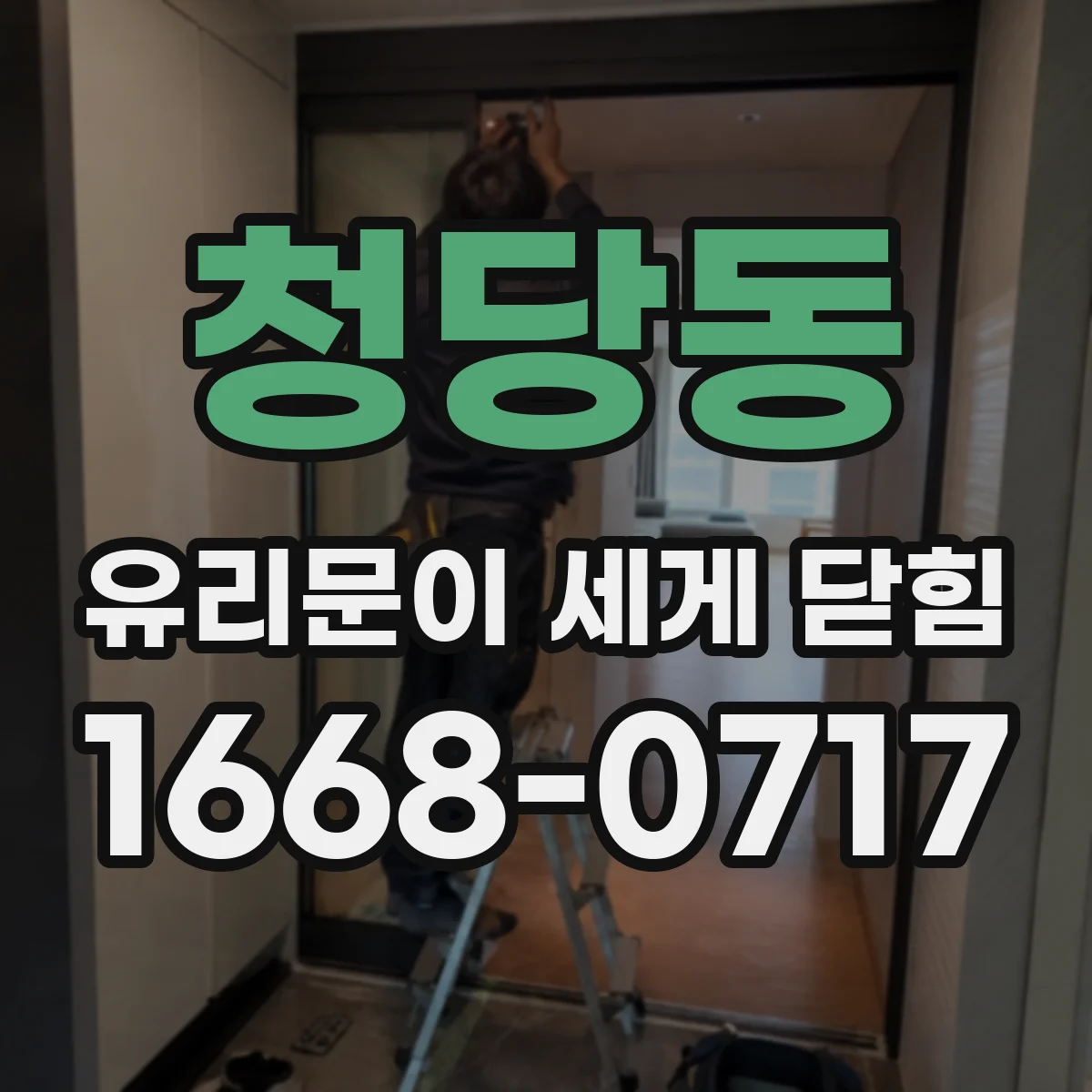 청당동 유리문이 세게 닫힘